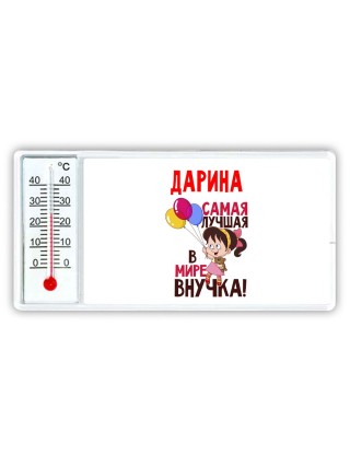 Дарина самая лучшая в мире внучка