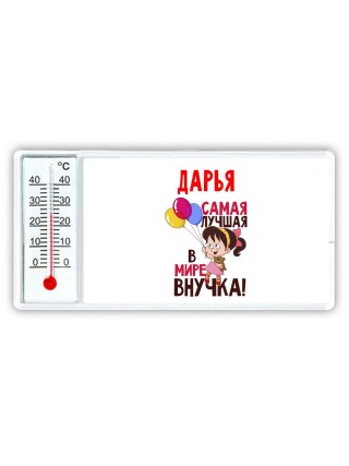Дарья самая лучшая в мире внучка