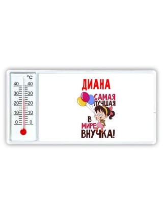 Диана самая лучшая в мире внучка