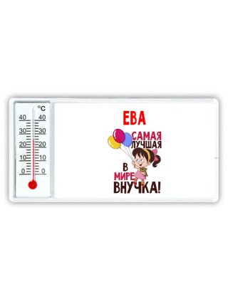 Ева самая лучшая в мире внучка