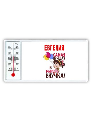 Евгения самая лучшая в мире внучка