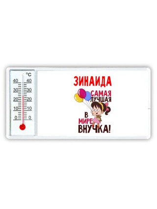 Зинаида самая лучшая в мире внучка