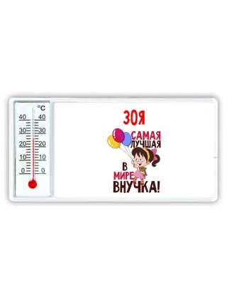 Зоя самая лучшая в мире внучка