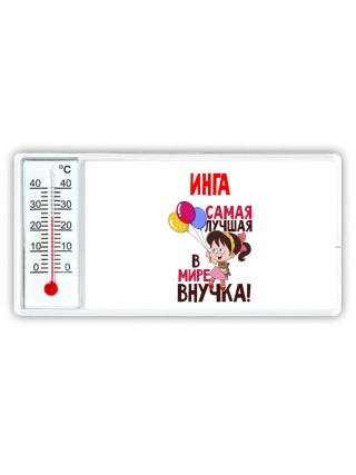 Инга самая лучшая в мире внучка