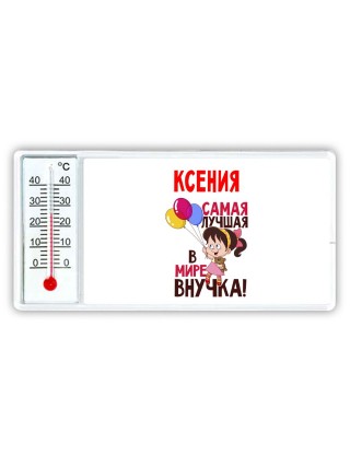 Ксения самая лучшая в мире внучка