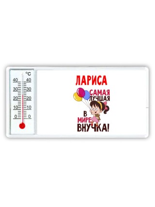 Лариса самая лучшая в мире внучка