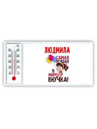 Людмила самая лучшая в мире внучка