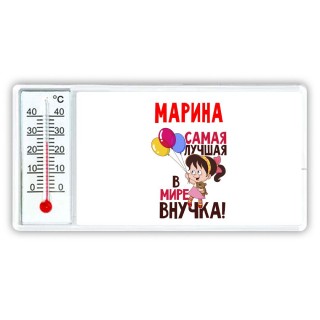 Марина самая лучшая в мире внучка