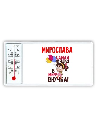 Мирослава самая лучшая в мире внучка