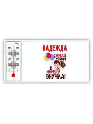 Надежда самая лучшая в мире внучка