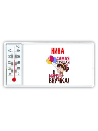 Нина самая лучшая в мире внучка