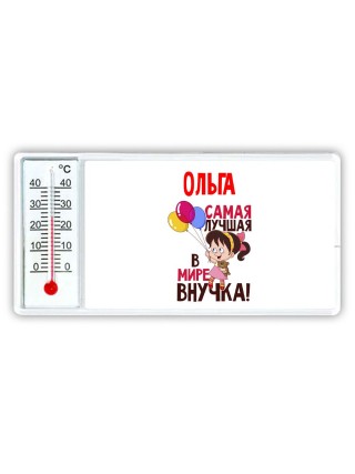 Ольга самая лучшая в мире внучка