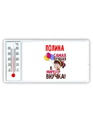 Полина самая лучшая в мире внучка