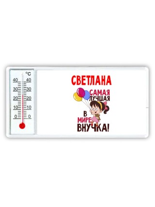 Светлана самая лучшая в мире внучка