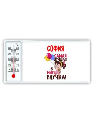 София самая лучшая в мире внучка