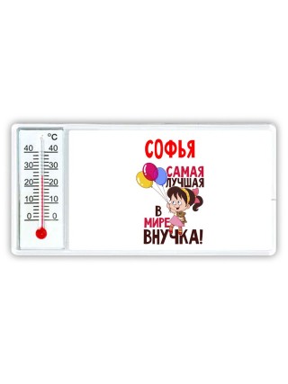 Софья самая лучшая в мире внучка