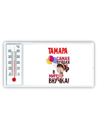 Тамара самая лучшая в мире внучка