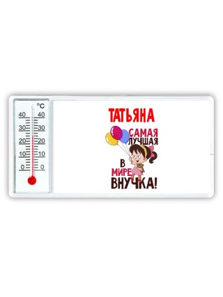 Татьяна самая лучшая в мире внучка