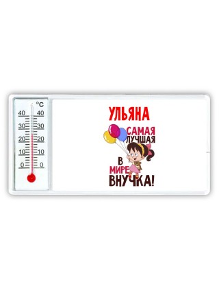 Ульяна самая лучшая в мире внучка