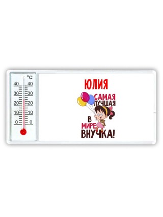 Юлия самая лучшая в мире внучка