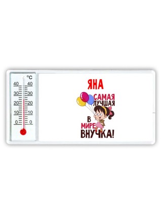 Яна самая лучшая в мире внучка