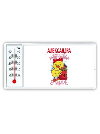 Александра самая лучшая выпускница в мире