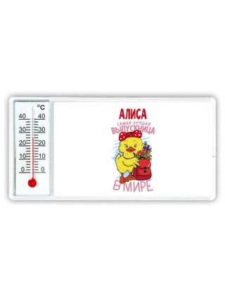 Алиса самая лучшая выпускница в мире