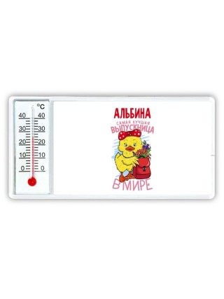 Альбина самая лучшая выпускница в мире
