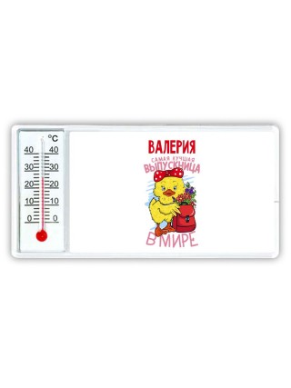 Валерия самая лучшая выпускница в мире