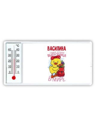 Василина самая лучшая выпускница в мире