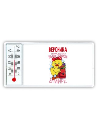 Вероника самая лучшая выпускница в мире