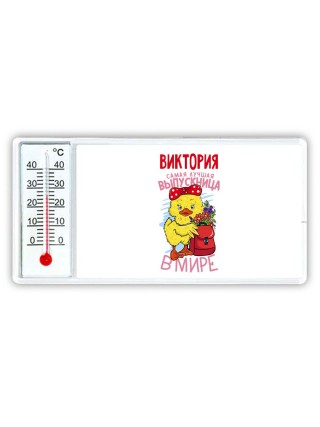 Виктория самая лучшая выпускница в мире