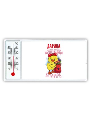 Дарина самая лучшая выпускница в мире