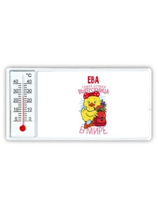 Ева самая лучшая выпускница в мире