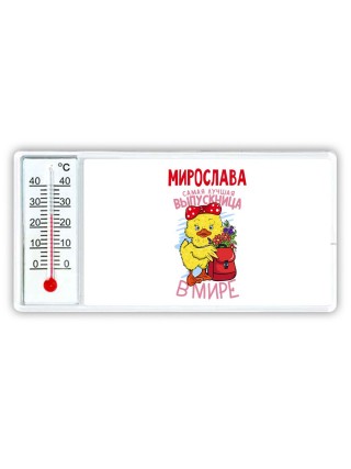 Мирослава самая лучшая выпускница в мире