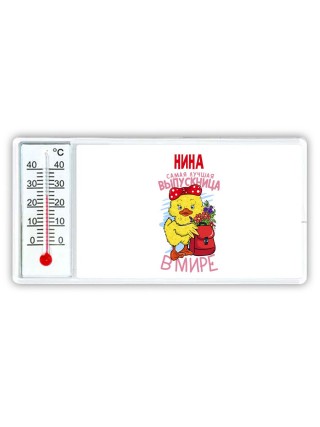 Нина самая лучшая выпускница в мире