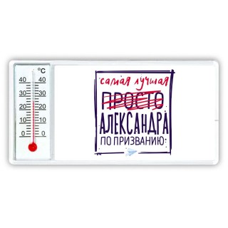 Самая лучшая просто Александра по призванию