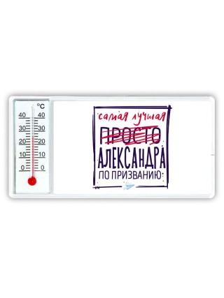 Самая лучшая просто Александра по призванию