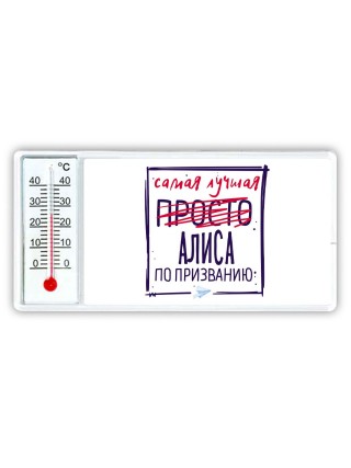 Самая лучшая просто Алиса по призванию