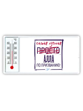 Самая лучшая просто Алла по призванию