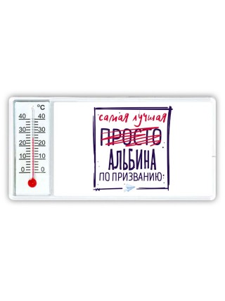 Самая лучшая просто Альбина по призванию