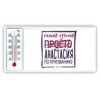 Самая лучшая просто Анастасия по призванию