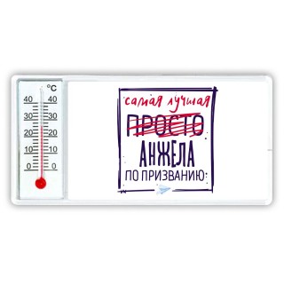 Самая лучшая просто Анжела по призванию