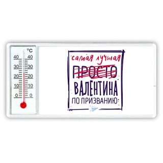 Самая лучшая просто Валентина по призванию