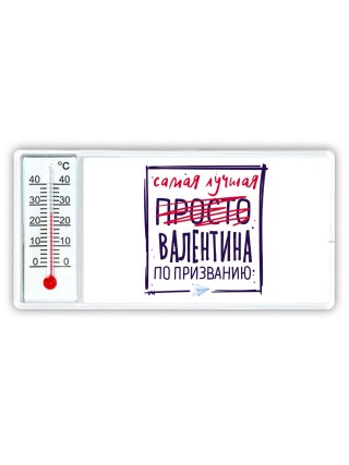 Самая лучшая просто Валентина по призванию