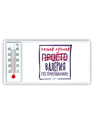 Самая лучшая просто Валерия по призванию