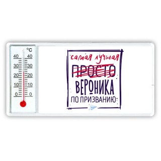 Самая лучшая просто Вероника по призванию