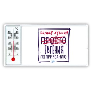 Самая лучшая просто Евгения по призванию