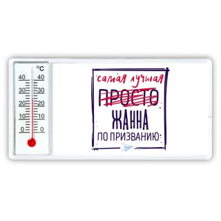 Самая лучшая просто Жанна по призванию