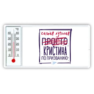 Самая лучшая просто Кристина по призванию